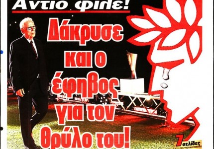 Το πρωτοσέλιδο του Κόκκινου Πρωταθλητή (18/8)