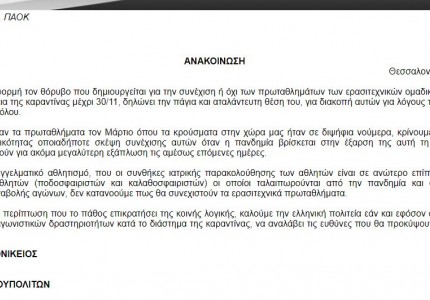 ΟΣΦΠ σε ΠΑΟΚ: «Την παύλα σας και σε… άλλη παραλία!»