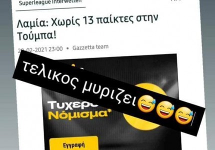 ΠΑΟΚ-Λαμία: «Τελικός μυρίζει…» (photo)