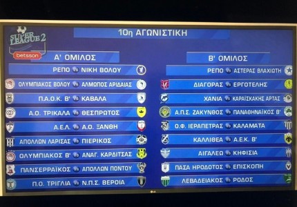 Super League 2: Όλο το πρόγραμμα του Ολυμπιακού Β’ (photos)