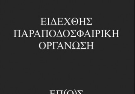 Έψιλον, Πι, Όμικρον: Ο Καραπαπάς αναλύει τα αρχικά (photo)