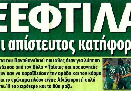 Αρνητές κατακτήσεων τίτλων και όχι μόνο…