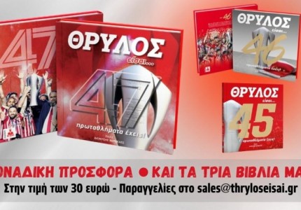 ΘΡΥΛΟΣ είσαι... 47 πρωταθλήματα έχεις!