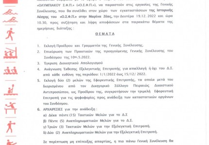 Πρόσκληση σε Γενική Συνέλευση από τον Ερασιτέχνη Ολυμπιακό