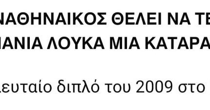 Δεν δεχόμαστε να θέλουν αυτοί την νίκη, περισσότερο από εσάς!