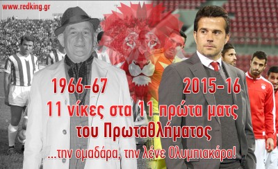 Την ομαδάρα, την λένε Ολυμπιακάρα...