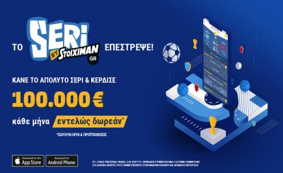 Το Seri επέστρεψε και μοιράζει 100.000€ κάθε μήνα!