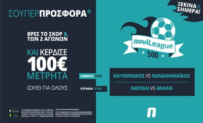 Novileague (21-22/11): Βρες τα σκορ των ντέρμπι του ΣΚ και κέρδισε 100€!