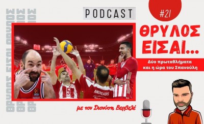 PODCAST Βερβελές | Δύο πρωταθλήματα και η ώρα του Σπανούλη