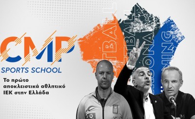 CMP Sports School: Οι εγγραφές για το δεύτερο εξάμηνο ξεκίνησαν!