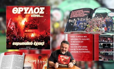 Κυκλοφορεί: «ΘΡΥΛΟΣ είσαι… ευρωπαϊκό έχεις!» 