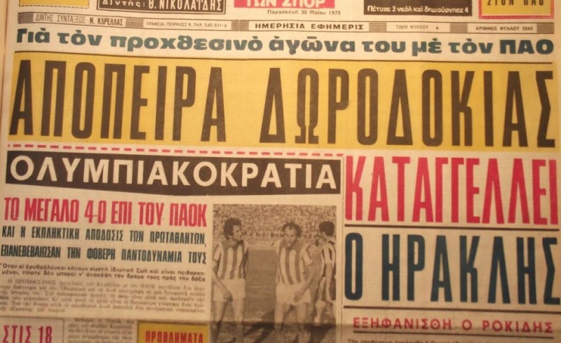 Όταν δεν τους υποβιβάσαμε!