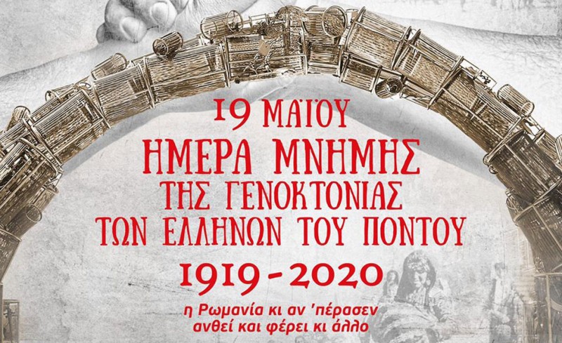 Θυμόμαστε, τιμούμε και δεν ξεχνάμε