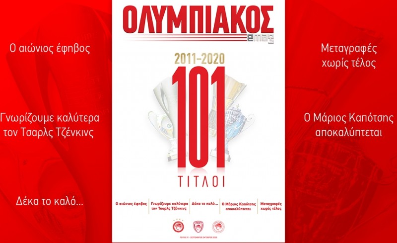 Στη διάθεσή σας το ΟΛΥΜΠΙΑΚΟΣ e-mag! (magazine)