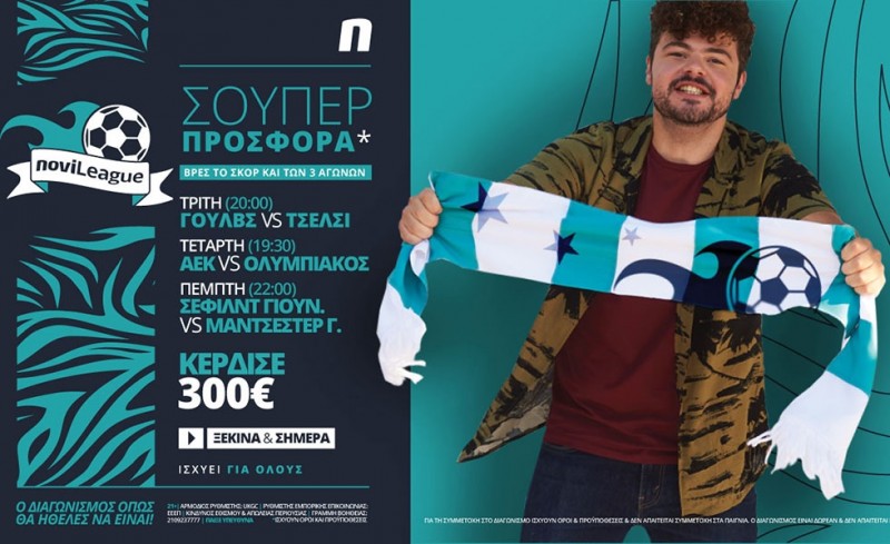 Novileague (15-17/12): 300€ για όποιον βρει τα σκορ των αγώνων!