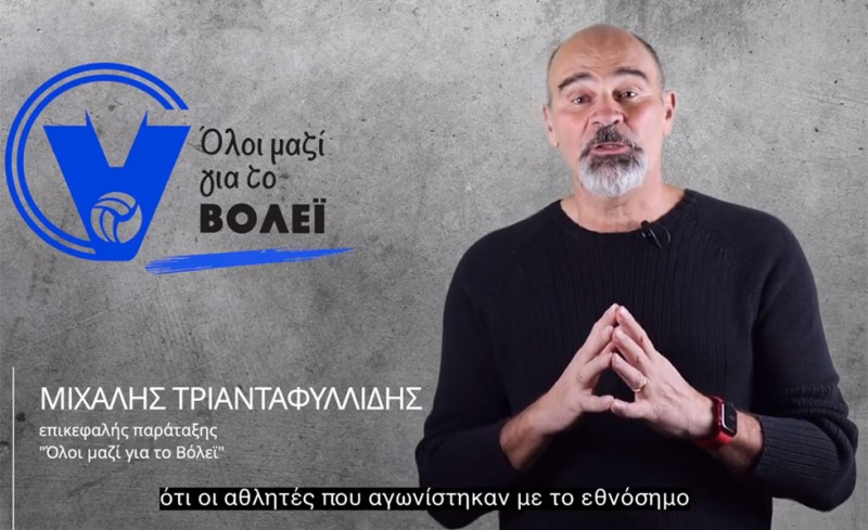 «Στόχος μας, ένα βόλεϊ δυνατό και καινοτόμο»! (video)