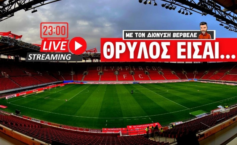 Live Streaming | «ΘΡΥΛΟΣ είσαι...» με τον Διονύση Βερβελέ