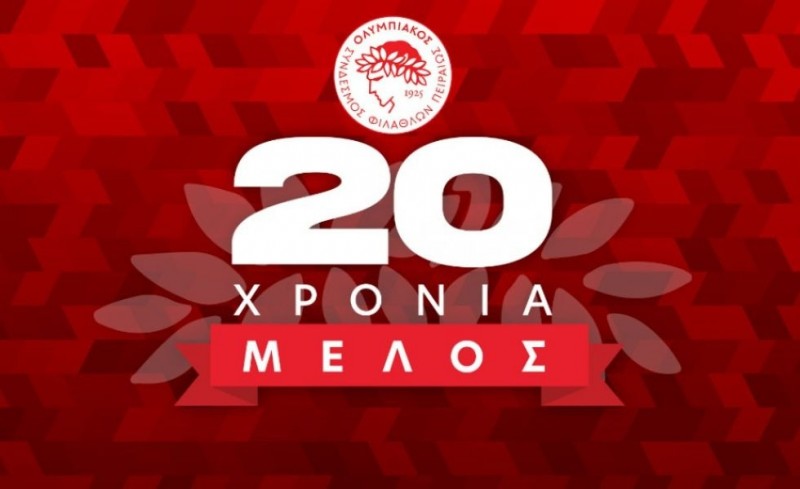 20 χρόνια Μέλος στον Ερασιτέχνη Ολυμπιακό!