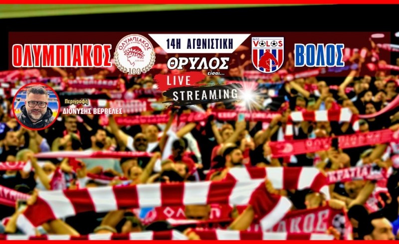 Live Streaming | Ολυμπιακός - Βόλος σε περιγραφή του Δ. Βερβελέ